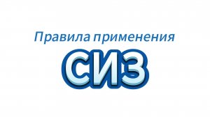 Правила применения СИЗ