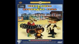 Кто озвучивал: Чебурашка и Крокодил Гена (1969-1983)