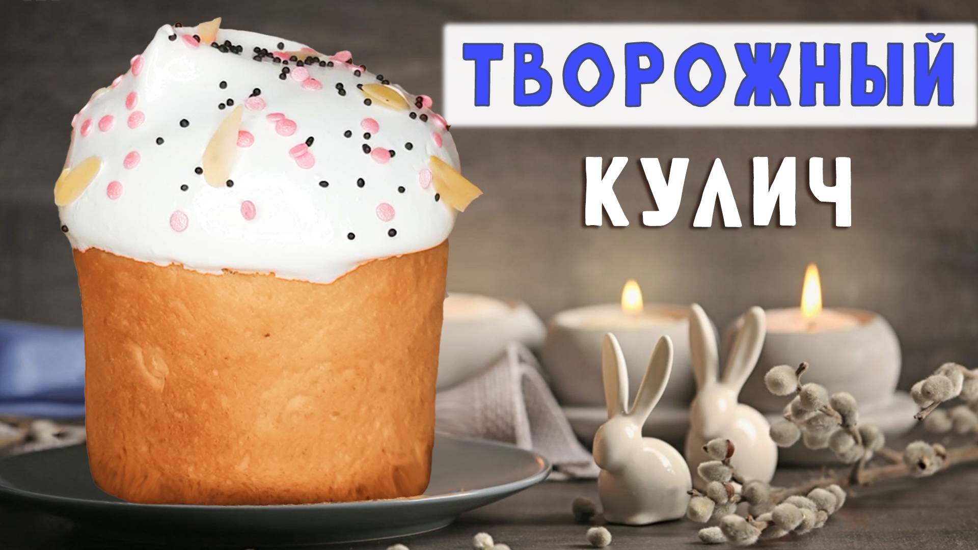 Творожный КУЛИЧ - рецепт вкуснейшего пасхального кулича с изюмом в духовке смотреть онлайн