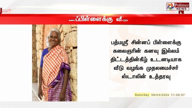 #BREAKING - மதுரை சின்னப்பிள்ளைக்கு வீடு ஒதுக்கீடு..! Madurai Chinna Pillai | Tamil Nwes смотреть онлайн