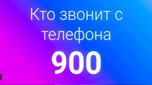 Звонок мошенников с номера +900. Сбербанк? Нет!