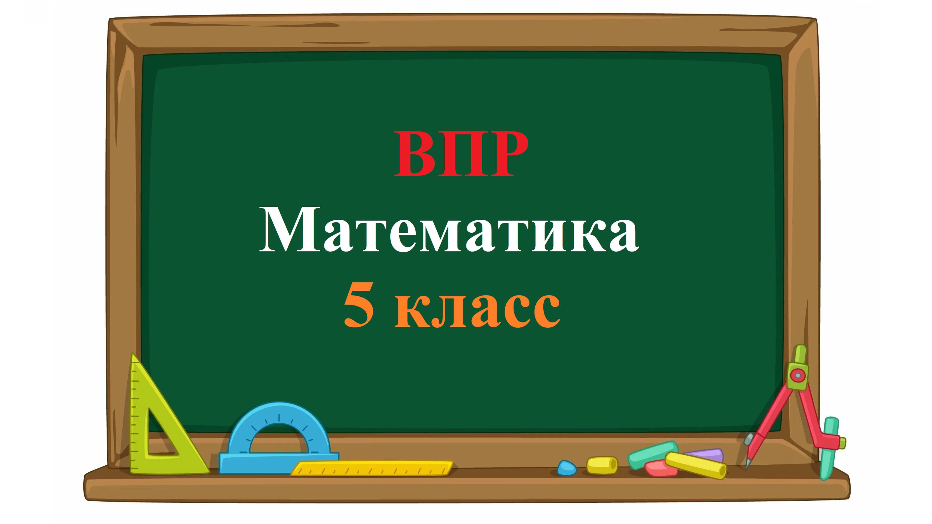 ВПР. Математика. 5 класс. Задание 2. Запишите какую-нибудь десятичную дробь, расположенную между смотреть онлайн