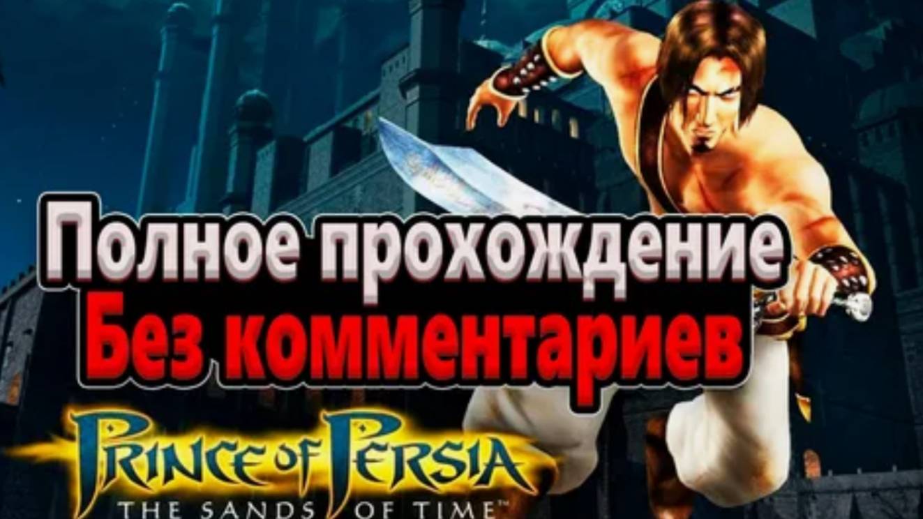 Prince of Persia: The Sands of Time (Полное прохождение) Без комментариев смотреть онлайн