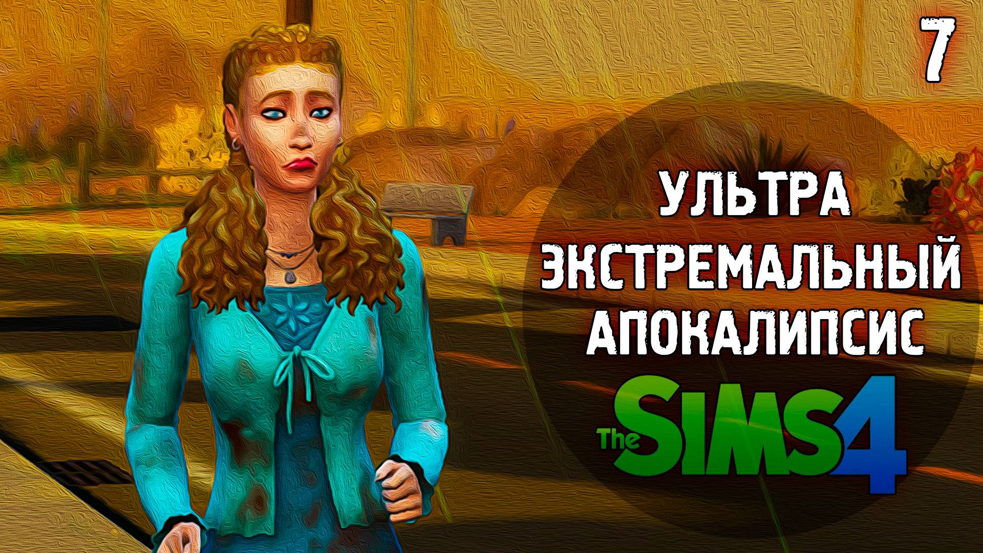 АПОКАЛИПСИС  Extreme 💣 The Sims 4 💣 7 Эп. 29-35 день, 5 неделя
