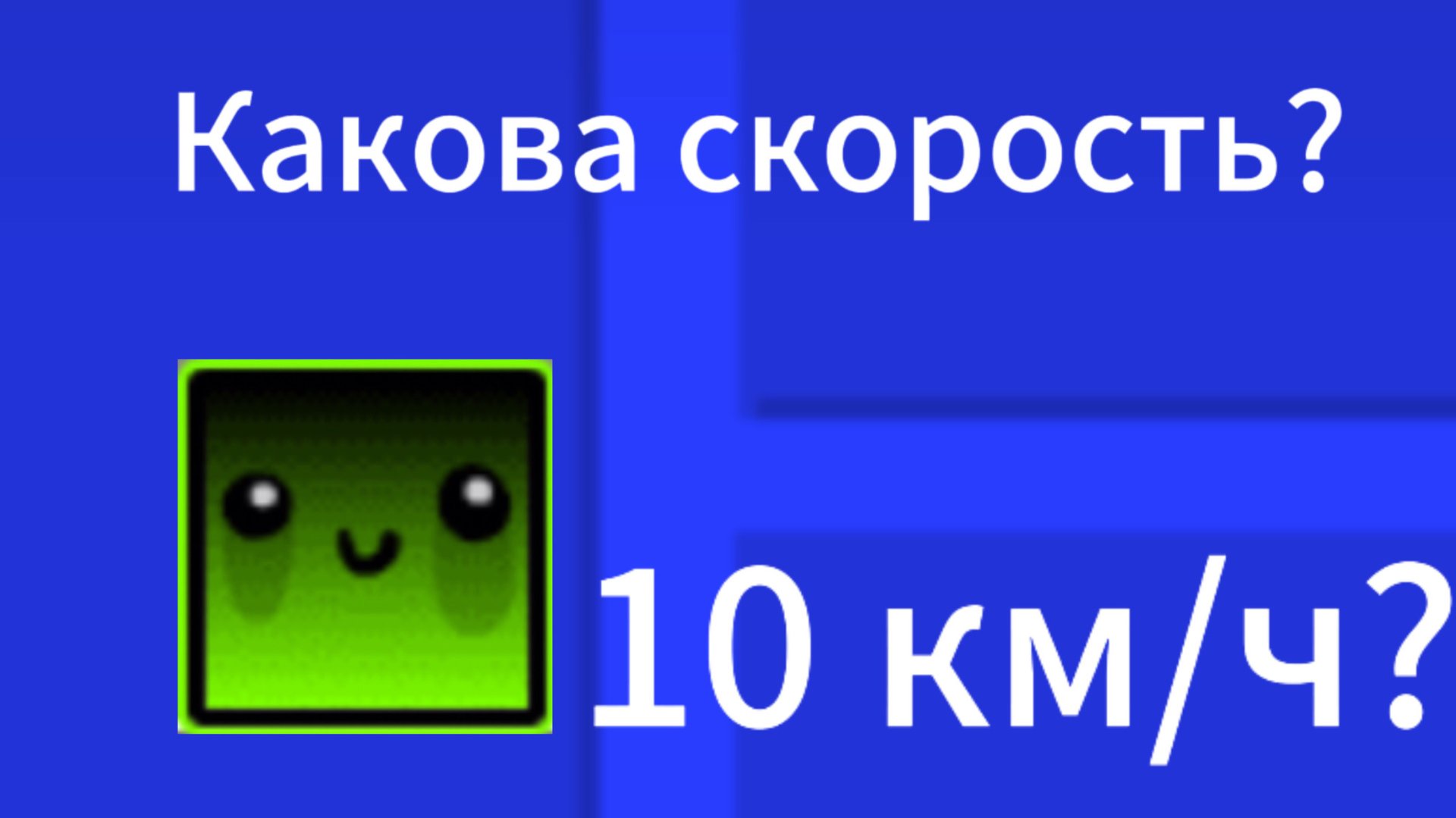 Какова скорость куба?
В Geometry DasH смотреть онлайн