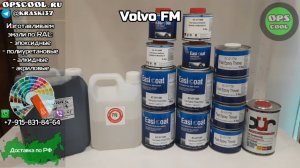 Приготовили эмаль и эпоксидные грунты, для покраски рамы Вольво ФМ