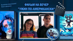 Фильм «Ужин по-американски» 2020 г.