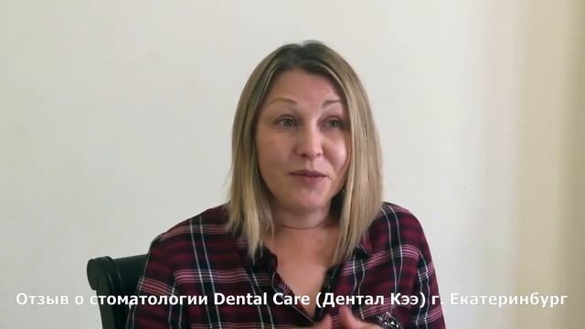 Видео отзыв от Оксаны Гусевой о DentalCare Екатеринбург смотреть онлайн