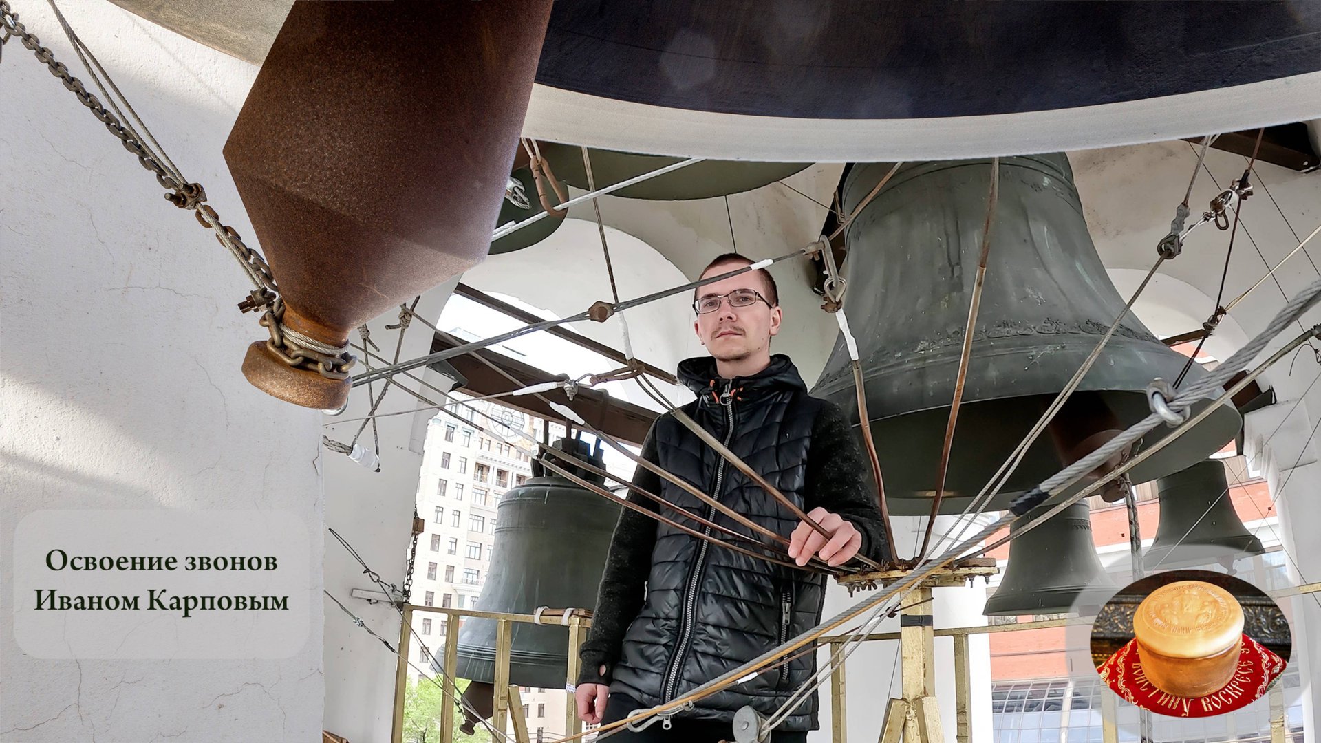 Иван Карпов, упражнения звона (5) на колокольне Китайского подворья, Пасхальная неделя, 11.05.2024 смотреть онлайн