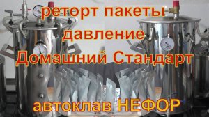 Реторт пакеты и давление в автоклаве Домашний стандарт. Автоклав НЕФОР.