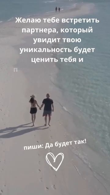 Желаю тебе встретить партнера который будет ценить твою уникальность #аффирмации #любовь смотреть онлайн