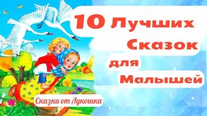 Любимые сказки на ночь • Сборник сказок для малышей | Русские народные сказки слушать онлайн