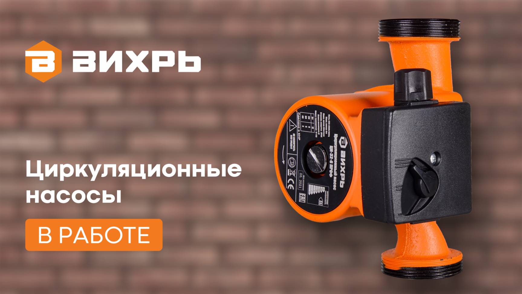 Обзор на циркуляционные насосы ВИХРЬ смотреть онлайн