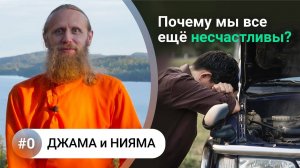 Принципы баланса Джама и Нияма. Свобода от депрессии, тревоги, зависимостей. [Введение]