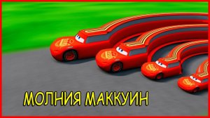 Мультики машинки. Маквин для детей. Большие и Маленькие Длинные. Мультики Онлайн