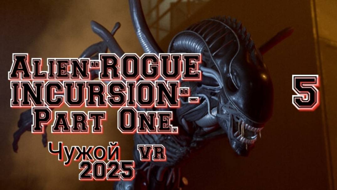 Alien: Rogue Incursion (Чужой) ч5 обзор vr игры/ геймплей/ смотри прохождение в хорошем качестве смотреть онлайн