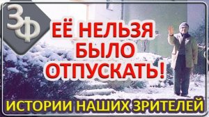 217 Нельзя было её отпускать ｜ Истории Наших Зрителей