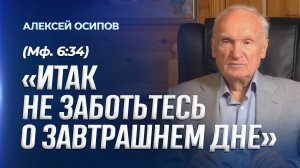 «Итак не заботьтесь о завтрашнем дне, ибо завтрашний сам будет заботится о своём» (Мф. 6:34)