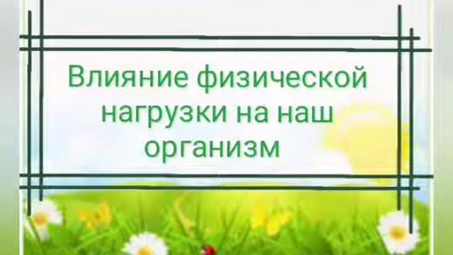 Просветительская беседа на тему "Движение--жизнь" смотреть онлайн