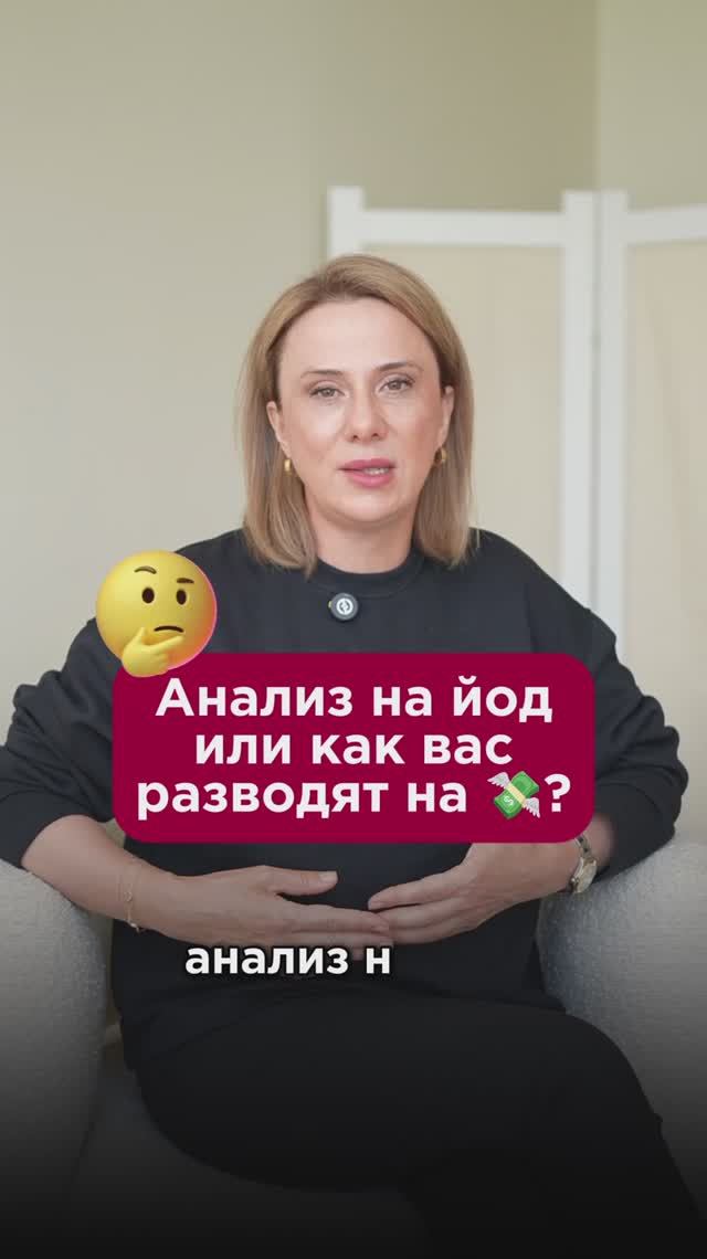 Анализ на йод в моче или как вас разводят на 💵? #анализы #пшб #иринабаранова