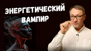 ▶️ Вампиры в Нашей Жизни. Энергетические вампиры. Кто они и как защититься. Магия. Эзотерика