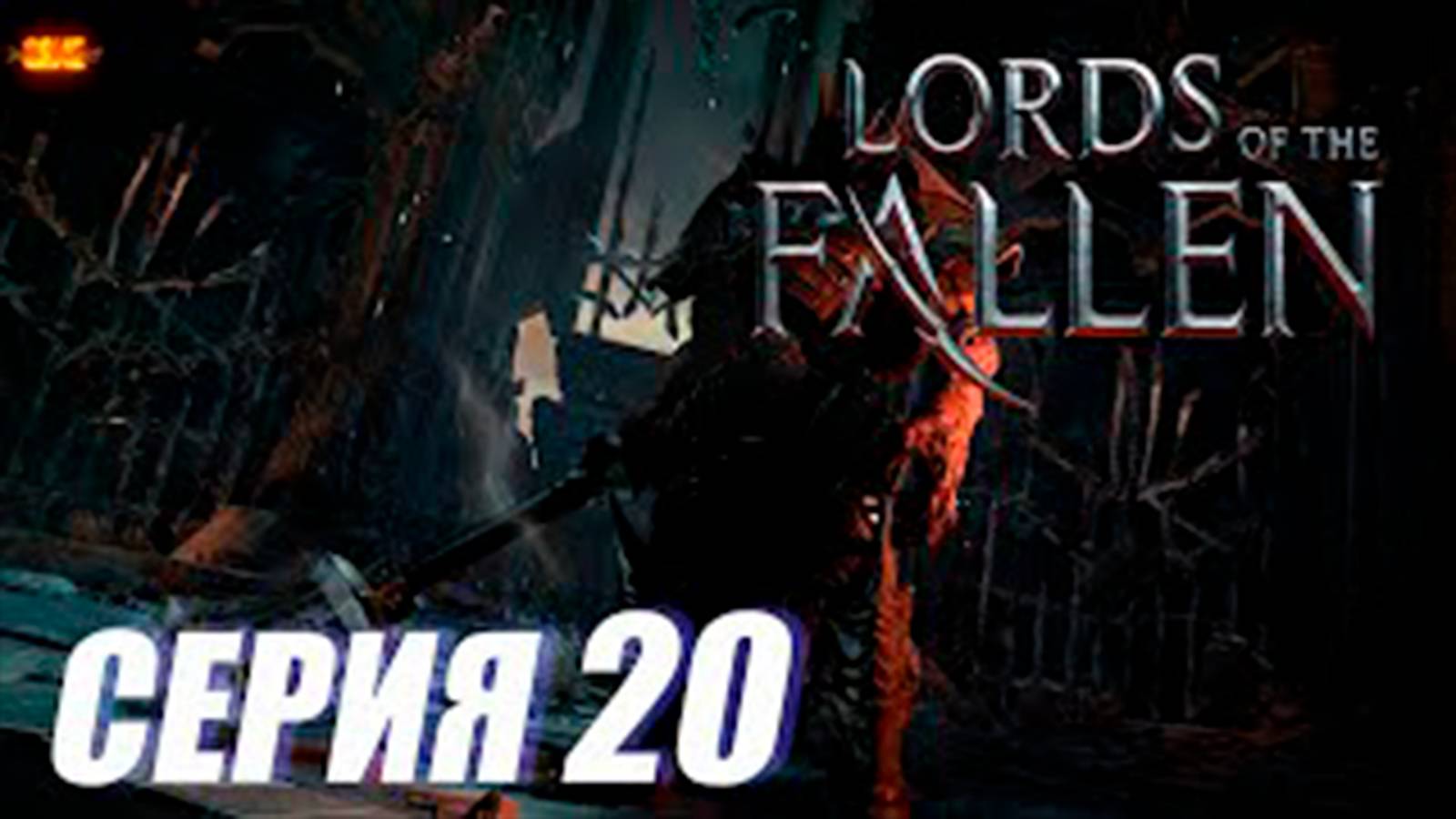 Прохождение Lords of the Fallen. часть 20. Босс Уничтожитель