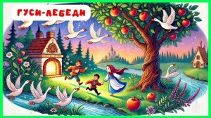 Гуси-лебеди