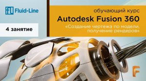 Курс Autodesk Fusion 360 // Обучение в прямом эфире // Занятие №4
