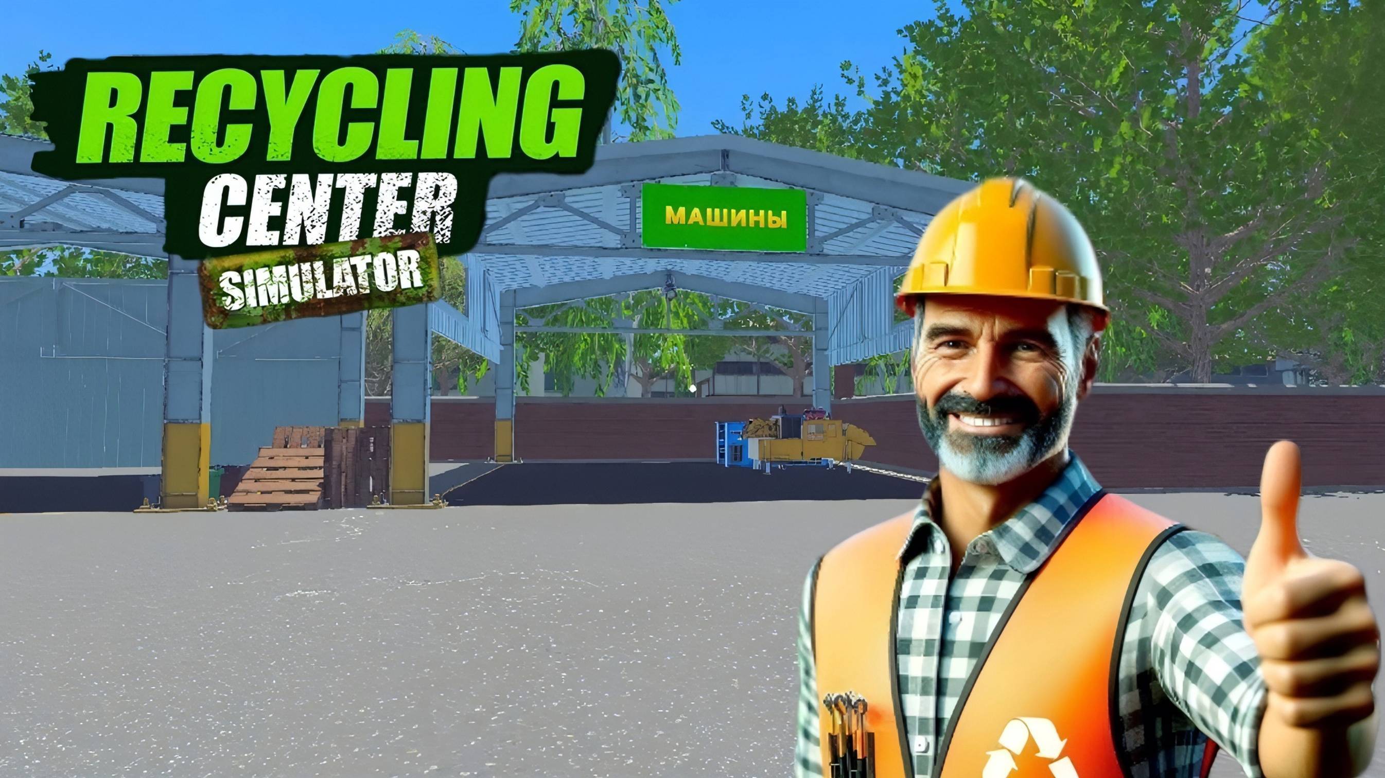 Recycling Center Simulator