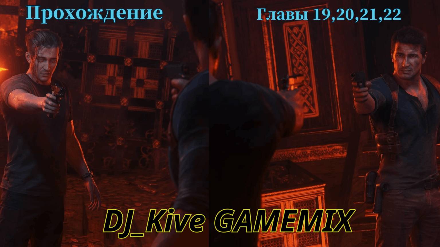 🎮 Прохождение Uncharted 4: Главы 19–22 — Финальные Сражения, Сокровища и Выбор!