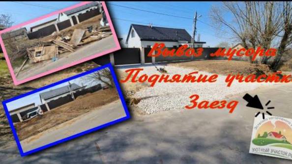 Поднятие участка, заезд, вывоз мусора смотреть онлайн