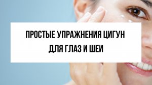 Цигун для глаз: массаж и упражнения для улучшения зрения (часть 2)