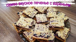 Самое вкусное печенье с вареньем