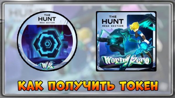 [EVENT] КАК получить Токен в World // Zero ⚔️ Anime RPG | The Hunt Mega Edition 2025