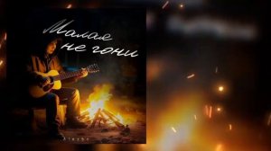 Alexbo - Малая не гони (Официальная премьера трека)