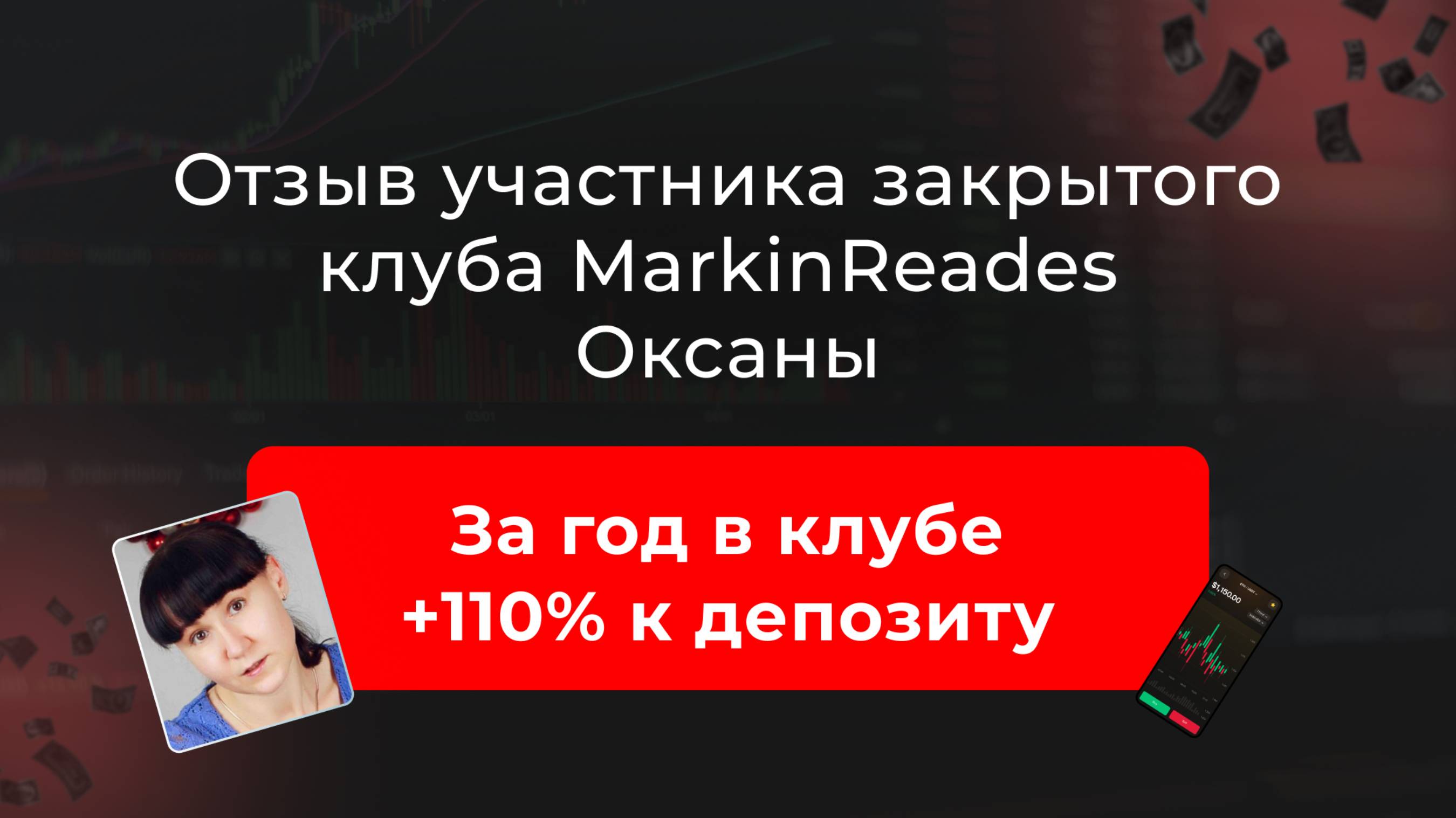 🔹 Видео-отзыв Оксаны о закрытом клубе трейдеров MarkinTrades 🔹 смотреть онлайн