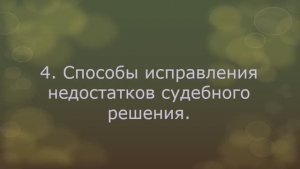 Постановления суда I инстанции. Вопрос 4. Исправление недостатков