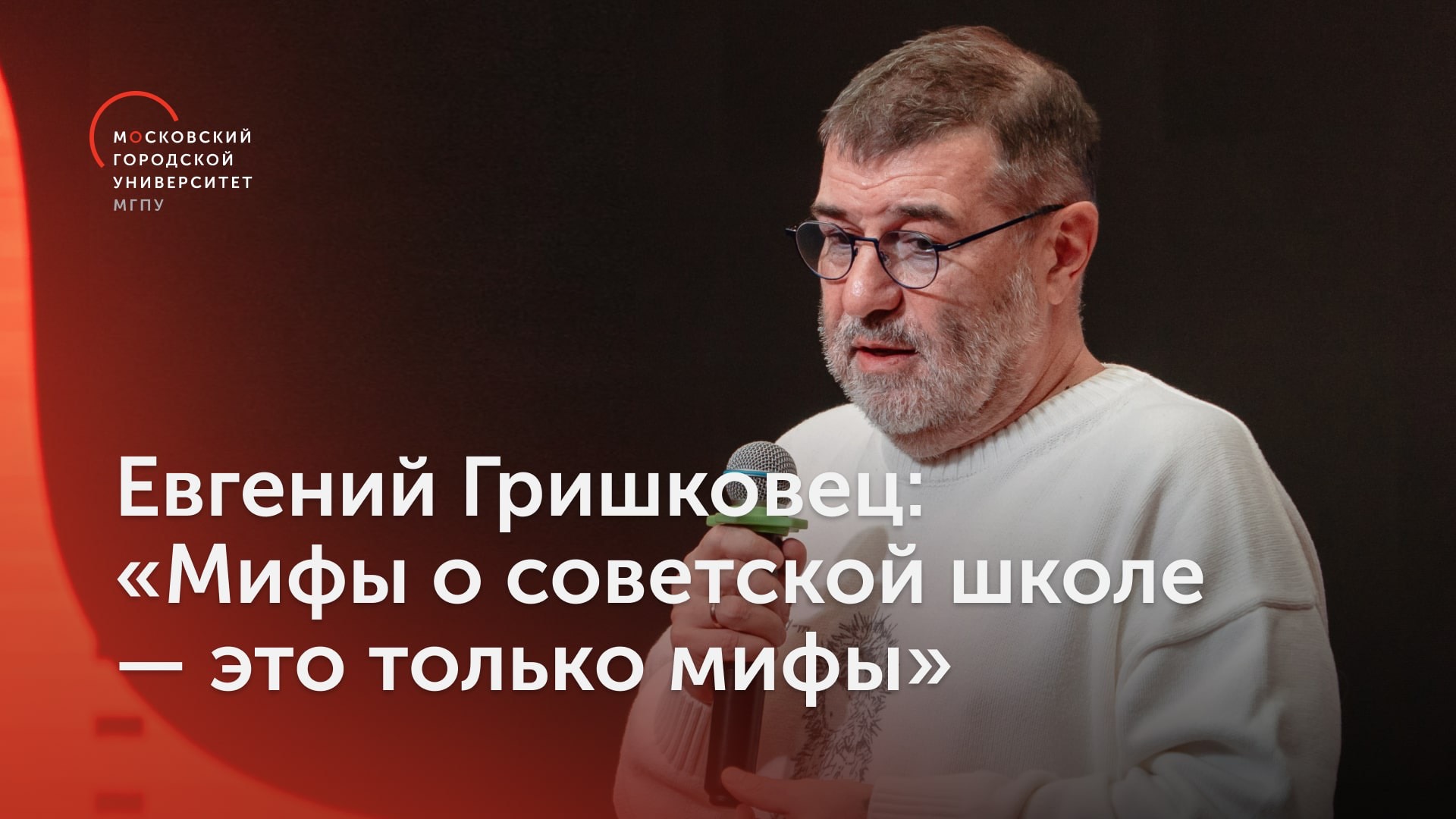 Евгений Гришковец: «Мифы о советской школе — это только мифы» / XIX Педагогический марафон в МГПУ
