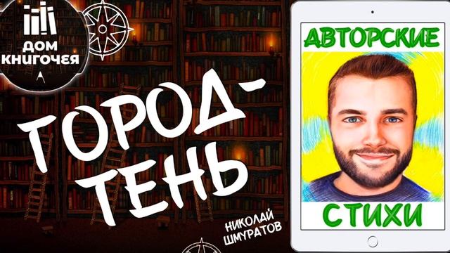 📖 ГОРОД-ТЕНЬ (НИКОЛАЙ ШМУРАТОВ) — ЧТЕНИЕ СВОИХ СТИХОВ в Доме Книгочея смотреть онлайн