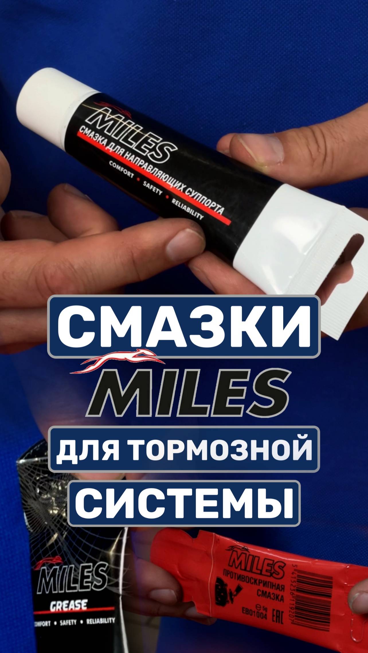 Смазки MILES для тормозной системы #MILES #automobile #ремонт смотреть онлайн