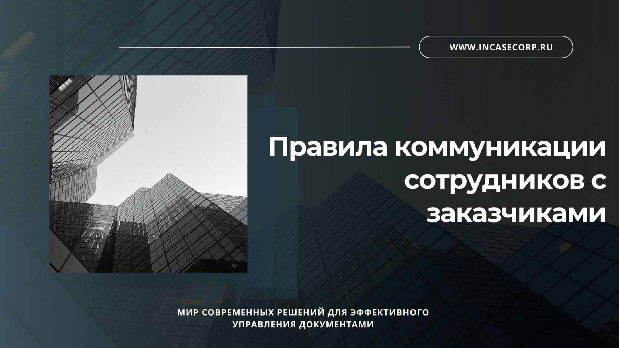 Правила коммуникации сотрудников с заказчиками