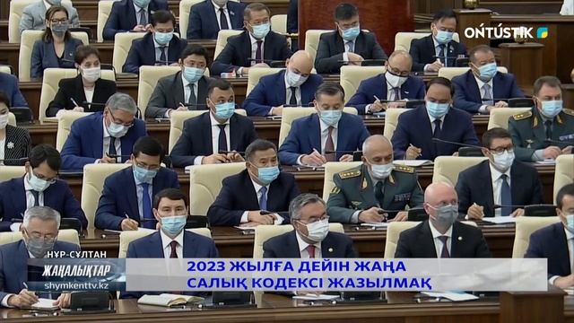 2023 ЖЫЛҒА ДЕЙІН ЖАҢА САЛЫҚ КОДЕКСІ ЖАЗЫЛМАҚ смотреть онлайн
