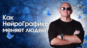Как НейроГрафика МЕНЯЕТ МЫШЛЕНИЕ? Осознанное Рисование / Павел Пискарёв #саморазвитие #психология