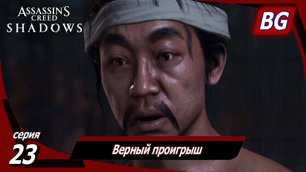 Assassin's Creed Shadows ➤ Прохождение №23 ➤ Верный проигрыш смотреть онлайн