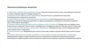 Консультация по междисциплинарному испытанию (20.04.01 Техносферная безопасность)