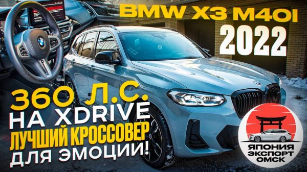 BMW X3 M40i из Кореи - самый быстрый кроссовер в классе!