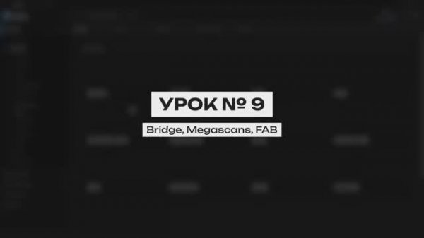 Курс создание синематиков в UE 5. Урок 9 | Quixel Bridge, Megascans, FAB UNREAL ENGINE 5