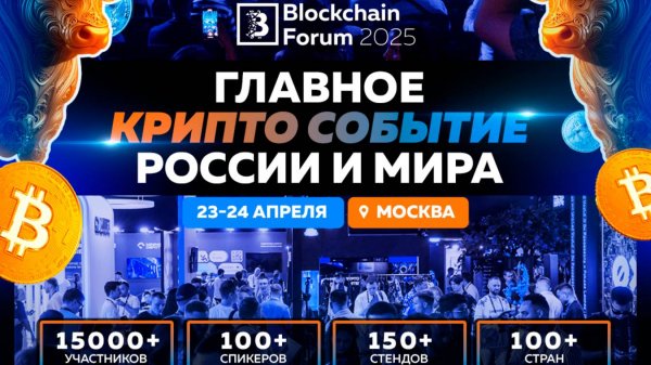 Blockchain Forum 2025 в Москве
#криптовалюта#Blockchainforum
