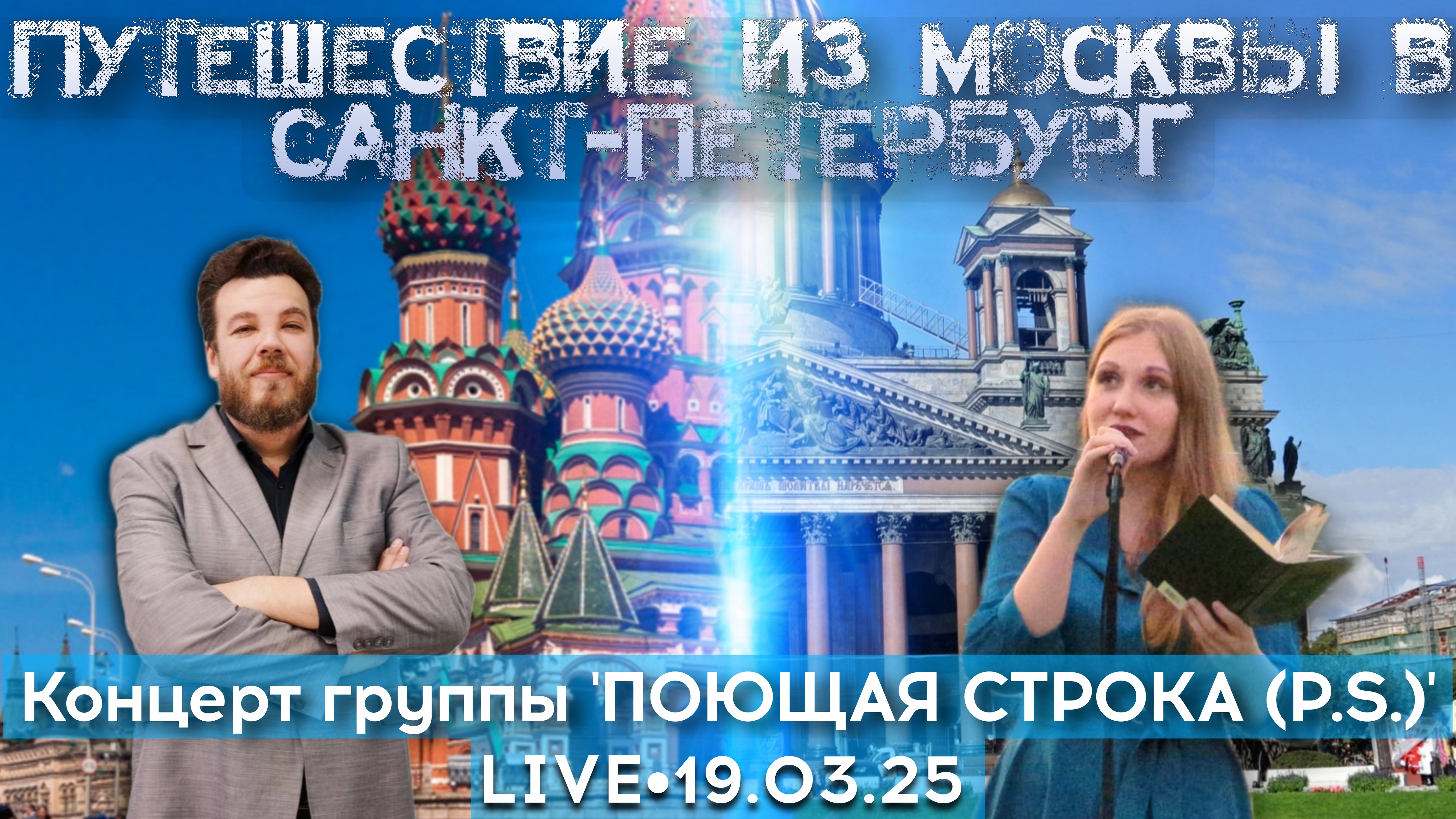 Путешествие из Москвы в Санкт-Петербург концерт Поющая строка - стрим