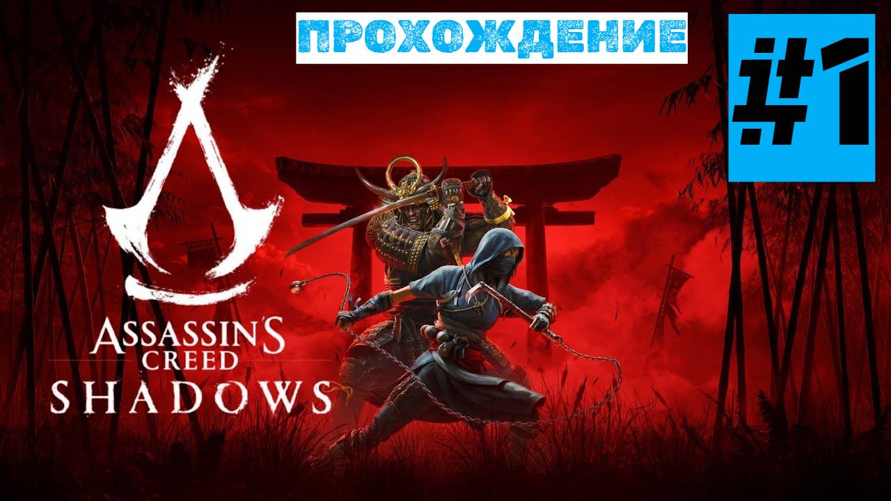 Assassin's Creed Shadows | ИГРОФИЛЬМ | Без Комментариев | Макс Сложность | Часть 1 смотреть онлайн